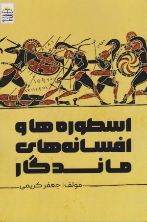کتاب اسطوره ها و افسانه های ماندگار | انتشارات امید سخن