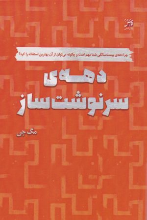 کتاب دهه‌ی سرنوشت‌ساز | انتشارات آداش