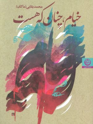کتاب خیام،چنان که هست | انتشارات نشر تهران