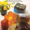 کتاب صابون سازی 1 | انتشارات فرین