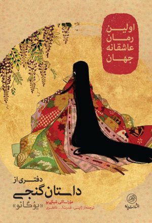 کتاب دفتری از داستان گنجی | انتشارات پرنده
