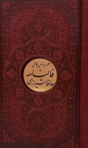 کتاب فالنامه حافظ شیرازی (چرم، قابدار، پلاکدار، پالتویی) | انتشارات پیام عدالت