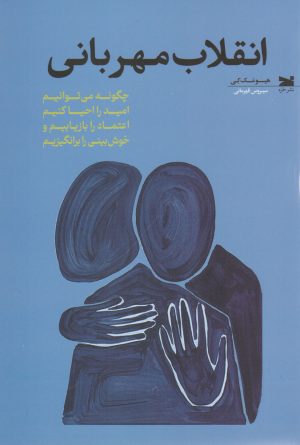 کتاب انقلاب مهربانی | انتشارات خزه