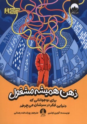 کتاب ذهن همیشه مشغول | انتشارات کتاب چار