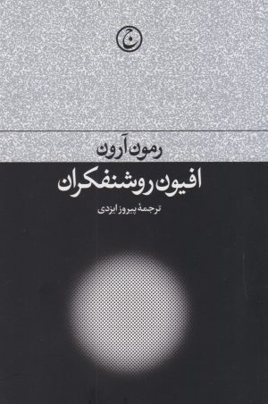 کتاب افیون روشنفکران | انتشارات فرهنگ جاوید