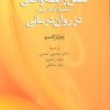 کتاب نقش رابطه واقعی در روان‌درمانی | انتشارات دانژه