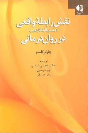 کتاب نقش رابطه واقعی در روان‌درمانی | انتشارات دانژه