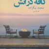 کتاب کافه در آتش | انتشارات ورا