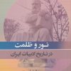 کتاب نور و ظلمت در تاریخ ادبیات ایران | انتشارات جامی مصدق