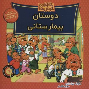 کتاب خانواده خرس ها 61 | انتشارات موزون