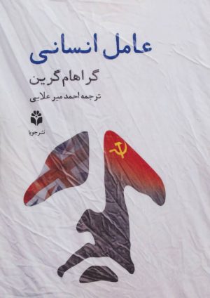 کتاب عامل انسانی | انتشارات جویا