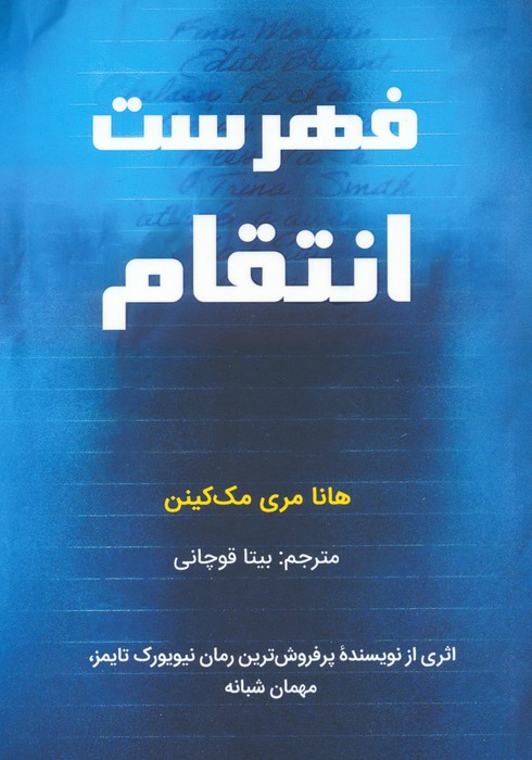 کتاب فهرست انتقام | انتشارات کانیار