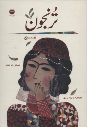 کتاب ترنجون (زرکوب) | انتشارات نشر توت