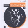 کتاب وازریک مرده است | انتشارات مهرگان خرد