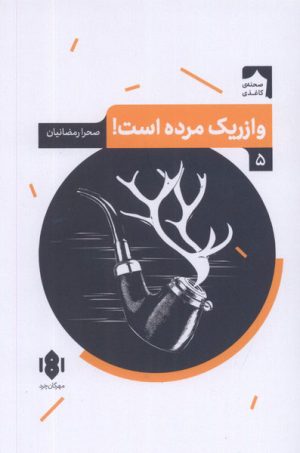 کتاب وازریک مرده است | انتشارات مهرگان خرد