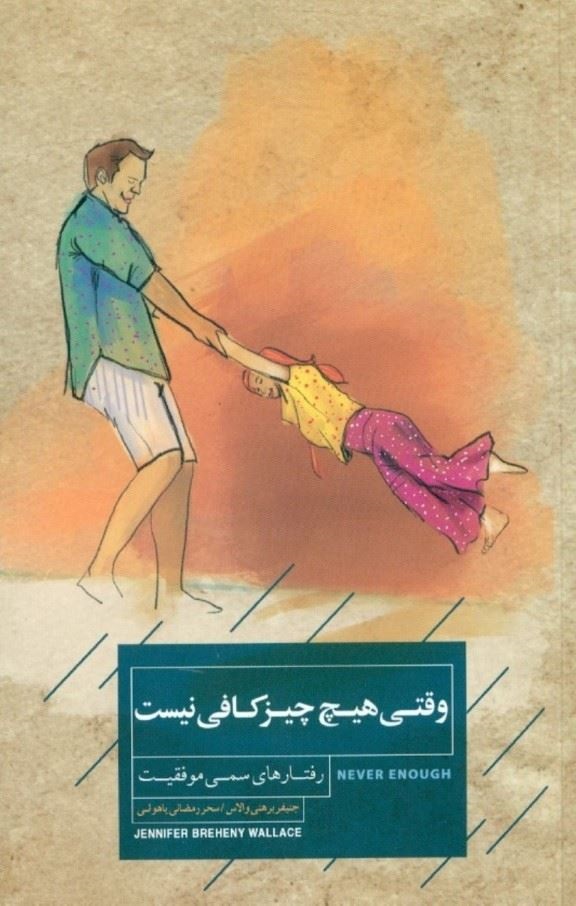 کتاب وقتی هیچ چیز کافی نیست | انتشارات کتاب خوانا
