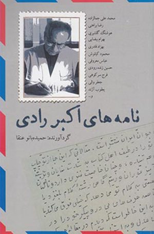 کتاب نامه های اکبر رادی | انتشارات نشانه