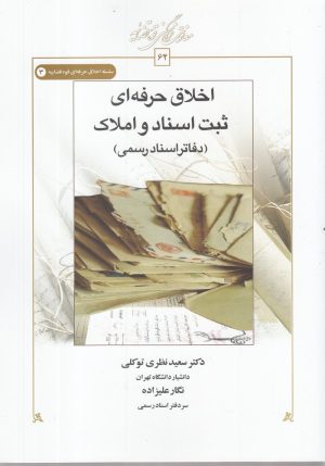 کتاب اخلاق حرفه ای ثبت اسناد و املاک | انتشارات کتاب طه