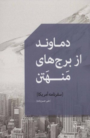 کتاب دماوند از برج های منهتن | انتشارات سپیده باوران