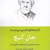 کتاب از ایده های قدیمی می ترسم | انتشارات ورا