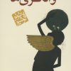 کتاب والکری ها (رقعی) | انتشارات مکتوب
