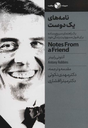 کتاب نامه های یک دوست | انتشارات نگاه نوین