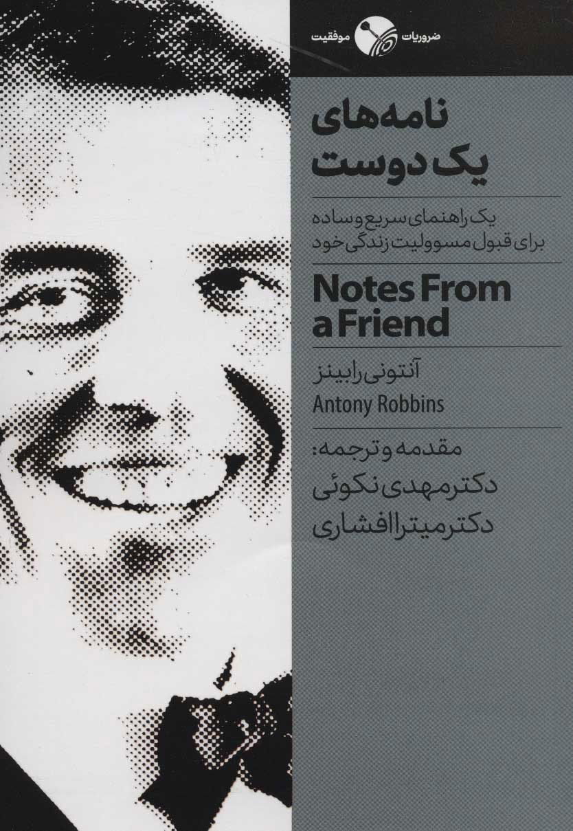 کتاب نامه های یک دوست | انتشارات نگاه نوین