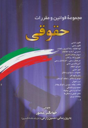 کتاب مجموعه قوانین و مقررات حقوقی 1399 | انتشارات دوران