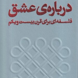 کتاب درباره‌ی عشق | انتشارات بان