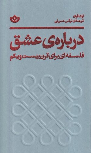 کتاب درباره‌ی عشق | انتشارات بان