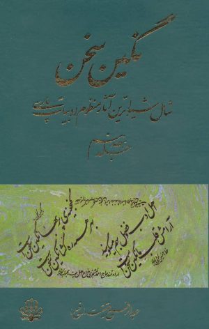 کتاب نگین سخن 17 | انتشارات کومش