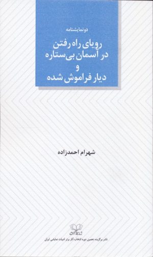 کتاب رویای راه رفتن در آسمان بی ستاره و دیار فراموش شده | انتشارات عنوان