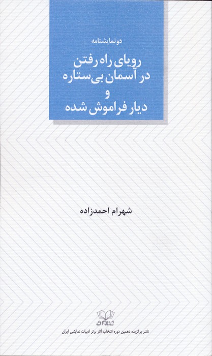کتاب رویای راه رفتن در آسمان بی ستاره و دیار فراموش شده | انتشارات عنوان