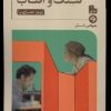 کتاب سنگ و آفتاب | انتشارات خوانه