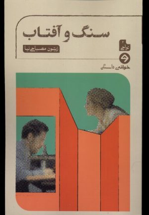 کتاب سنگ و آفتاب | انتشارات خوانه