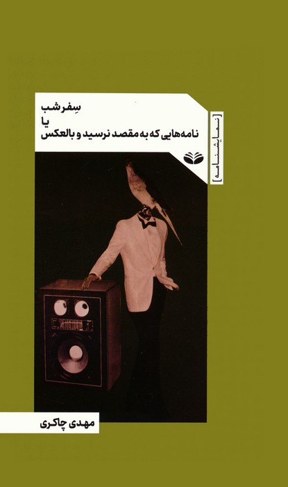 کتاب سفر شب یا نامه هایی که به مقصد نرسید و بالعکس | انتشارات کندوکاو