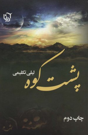 کتاب پشت کوه | انتشارات آرینا