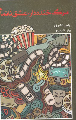 کتاب مرگ خنده‌دار عشق ناتمام | انتشارات خزه