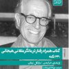 کتاب کتاب همراه رفتار درمانگر عقلانی هیجانی | انتشارات روانشناسی و هنر