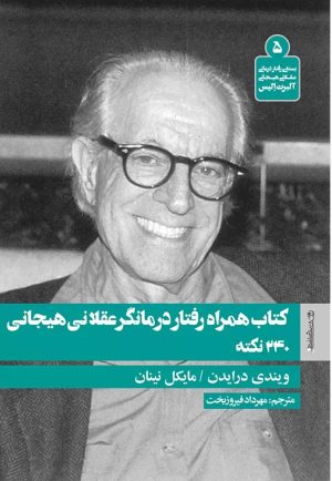 کتاب کتاب همراه رفتار درمانگر عقلانی هیجانی | انتشارات روانشناسی و هنر