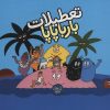 کتاب تعطیلات بارباپاپا | انتشارات کلام