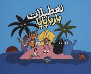 کتاب تعطیلات بارباپاپا | انتشارات کلام