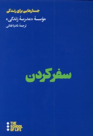 کتاب سفر کردن | انتشارات هنوز