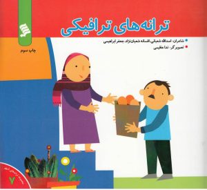 کتاب ترانه های ترافیکی | انتشارات نشر شهر
