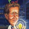 کتاب توماس ادیسون که بود؟ | انتشارات جویا