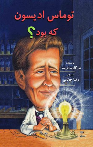 کتاب توماس ادیسون که بود؟ | انتشارات جویا