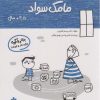 کتاب مامک سواد _ 4/5+ سال | انتشارات پرستو