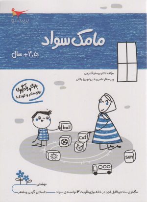 کتاب مامک سواد _ 4/5+ سال | انتشارات پرستو
