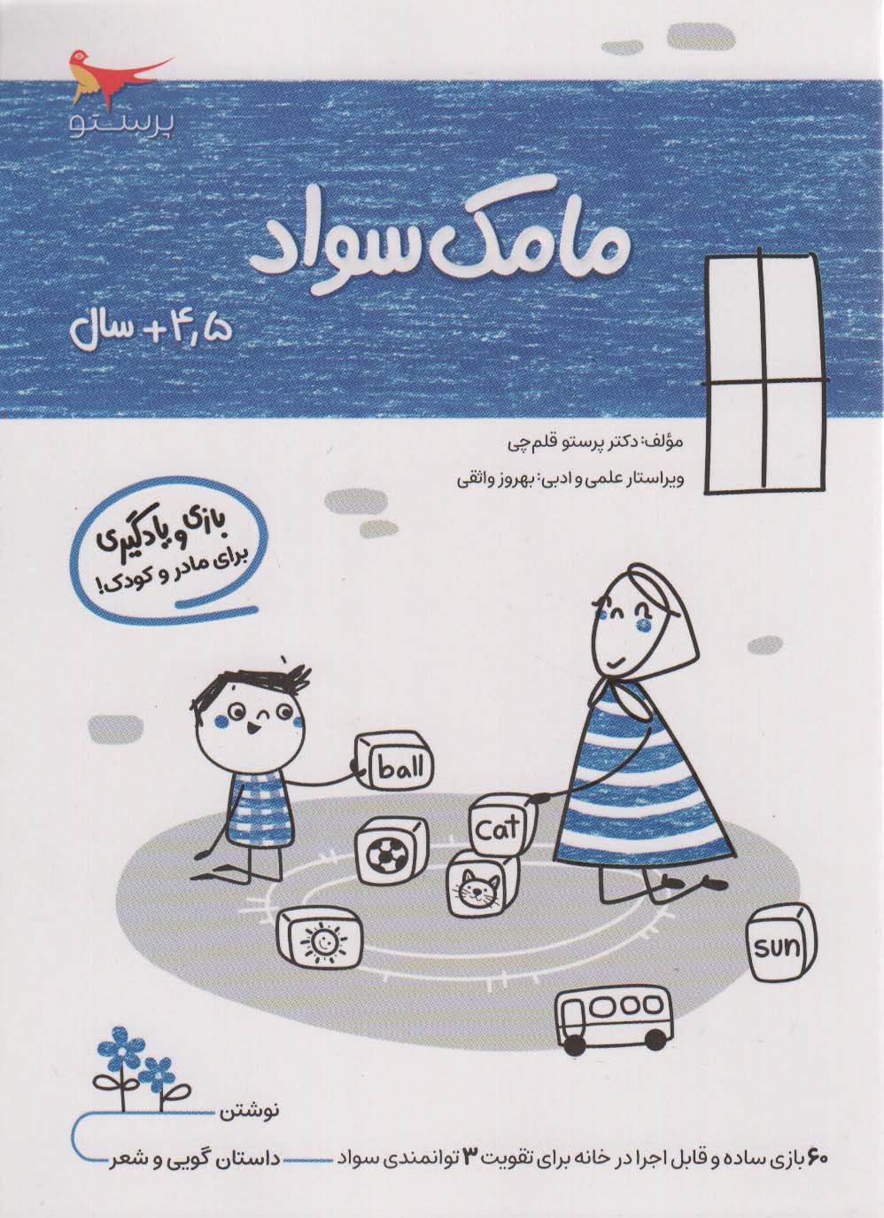 کتاب مامک سواد _ 4/5+ سال | انتشارات پرستو