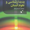 کتاب پدیدارشناسی و علوم انسانی | انتشارات شب خیز